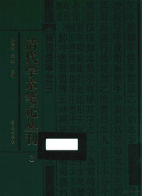 吴平，徐德明主编 — 清代学术笔记丛刊 3