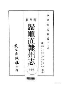 何福祥 — 033归顺直隶州志（全）