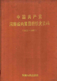 中共徐水县委组织部等编, 中共徐水县委组织部等编, 中共徐水县委组织部 — 中国共产党河北省徐水县组织史资料 1925-1987