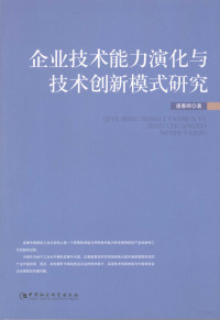 唐春晖著, 唐春晖, 1972-, 唐春晖著, 唐春晖 — 企业技术能力演化与技术创新模式研究