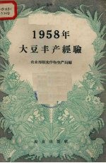 农业部粮食作物生产局编 — 1958年大豆丰产经验