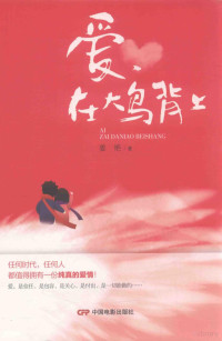 姜艳著, 姜艳, author — 爱，在大鸟背上