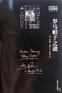 （美）埃勒里·奎因著, (美) 奎因, (Queen, Ellery), Ellery Queen — 罗马帽子之谜