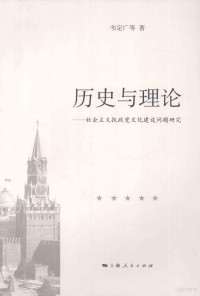 韦定广等著, Wei Dingguang deng zhu, 韦定广等著, 韦定广 — 历史与理论