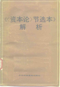 鲁从明主编；王儒化等编写 — 《〈资本论〉节选本》解析