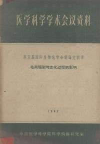 中国医学科学院科学情报研究室编辑 — 医学科学学术会议资料 第五届国际生物化学会议论文摘要 电离辐射对生化过程的影响