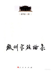 赵华富著, Zhao Huafu zhu — 徽州宗族论集