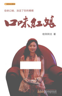 欧阳阳光著 — 时代大众心理书坊 口味红娘 你的口味，决定了你的婚姻