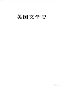 苏联科学院高尔基世界文学研究所编；缪灵珠等译 — 英国文学史 1789-1832