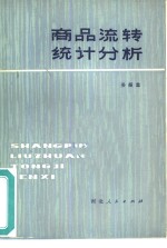 姜振忠编 — 商品流转统计分析