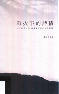 邝可怡编校, 鄺可怡編校, Connie Ho-yee Kwong, Kuang Keyi bian jiao, 邝可怡编校, 邝可怡, 戴望舒, 著 — 战火下的诗情 抗日战争时期戴望舒在港的文学翻译