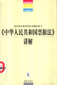 国务院法制局财政金融法规司编, 国务院法制局财政金融法规司, 国务院法制局财政金融法规司, 国务院法制局财政金融法规司, China, China, 国务院法制局财政金融法规司编, 国务院法制局, 國務院法制局財政金融法規司, 中國 — 《中华人民共和国票据法》讲解