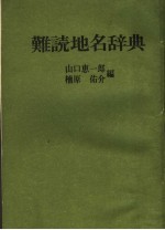 山口惠一郎，楠原，佐介编 — 难読地名辞典 第4版