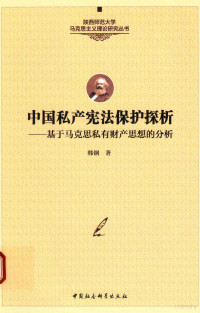 韩钢著 — 中国私产宪法保护探析 基于马克思私有财产思想的分析