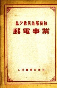 中华人民共和国邮电部编译室编 — 为少数民族服务的邮电事业