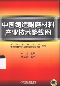 中国铸造协会，钢铁耐磨材料产业技术创新战略联盟组编；李卫主编, 李卫主编, 李卫 — 中国铸造耐磨材料产业技术路线图