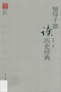 杨林坤编著, 杨林坤编著, 杨林坤 — 领导干部读历史经典