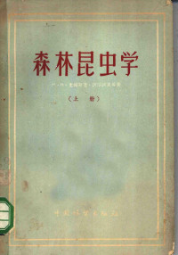 于诚铭，孙少轩，张履鸿译 — 森林昆虫学 上