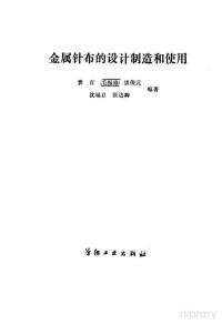 费青 毛振琅 谈俊元 沈福君 张达卿, Pdg2Pic, 费青等编著 — 金属针布的设计制造和使用