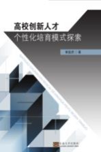 崔益虎著 — 高校创新人才个性化培育模式探索