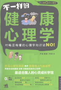 芦淼著；青藤绘, 芦淼编著 , 青藤绘, 芦淼, 青藤 — 不一样的健康心理学