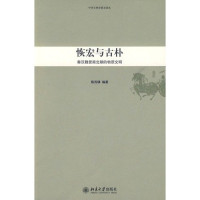 陈苏镇, Chen Suzhen bian zhu, 陈苏镇, Auteur, 陈苏镇编著, 陈苏镇, 陳蘇鎮 — 恢宏与古朴 秦汉魏晋南北朝的物质文明