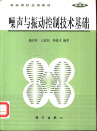 盛美萍，王敏庆等编著, 盛美萍等编著, 盛美萍 — 噪声与振动控制技术基础