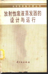 王宝贞 邵刚译 — 放射性废液蒸发器的设计与运行