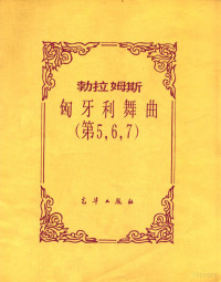 勃拉姆斯brahmsj曲 — 勃拉姆斯匈牙利舞曲第567