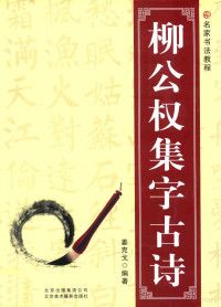 姜克戈编著, 姜克戈编著, 姜克戈 — 柳公权集字古诗