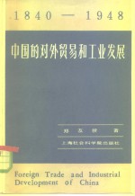 郑友揆，程麟荪著 — 中国的对外贸易和工业发展 1840-1948年 史实的综合分析