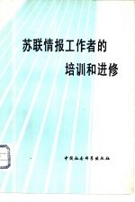 （苏）戈里科娃（В.И.Горькова）等编；王奇译 — 苏联情报工作者的培训和进修 概述