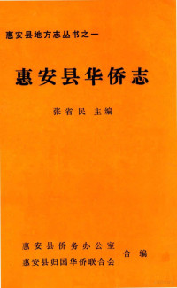 张省民主编；惠安县侨务办公室，惠安县归国华侨联合会合编 — 惠安县华侨志