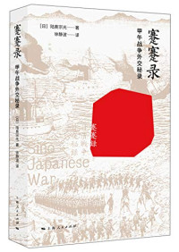 （日）陆奥宗光著, 陸奧宗光, 1844-1897, author, 陆奥宗光 (1843-1897) — 蹇蹇录 甲午战争外交秘录