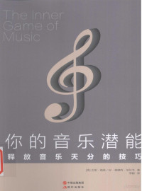 （美）格林，（美）加尔韦著, (美)巴里. 格林, (美)W. 提摩西. 加尔韦著 , 李娟译, 格林, 加尔韦, 李娟, Lin Ge, Erwei Jia, Juan Li, 格林 (Green, Barry) — 你的音乐潜能 释放音乐天分的技巧