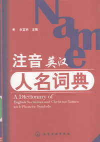 余富林主编, Yu Fulin zhu bian, 余富林主编, 余富林 — 注音英汉人名词典