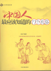 张勃主编, Zhang Bo deng bian zhu, 张勃 [and others]编著, 张勃, 张勃. ... [et al]编著, 张勃, 张勃等编著, 张勃 — 中国人最应该知道的77个礼俗