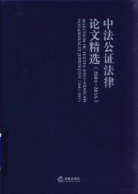 上海中法公证法律交流培训中心编, Shang hai zhong fa gong zheng fa lü jiao liu pei xun zhong xin, 上海中法公证法律交流培训中心编, 上海中法公证法律交流培训中心 — 中法公证法律论文精选 2001-2016