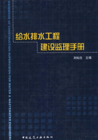 刘灿生主编, 刘灿生主编, 刘灿生 — 给水排水工程建设监理手册