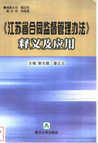 靳允聪，姜正云主编, 靳允聪, 姜正云主编, 靳允聪, 姜正云, 主編靳允聰, 姜正雲, 靳允聰, 姜正雲 — 《江苏省合同监督管理办法》释义及应用