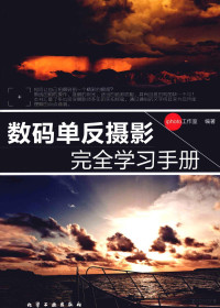 iphoto工作室编著 — 数码单反摄影完全学习手册