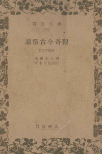 岩波書店 — 通俗古今奇觀,淡齋主人,青木正児