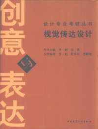 李娟，叶乐乐，曾朝阳编著, 李娟, 叶乐乐, 曾朝阳编著, 李娟, 叶乐乐, 曾朝阳 — 视觉传达设计