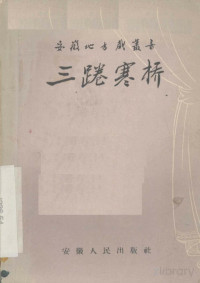 Pdg2Pic, 魏玉林，唐永松述 — 三踡寒桥 泗州戏