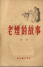 张紫撰 — 老烟的故事 小说