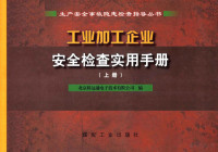 北京移远通电子技术有限公司编 — 工业加工企业安全检查实用手册 上