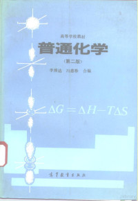 李博达，冯慈珍编, 李博达, 冯慈珍编, 李博达, 冯慈珍 — 普通化学 第2版