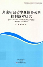 金楠，崔光照著 — 交流斩波功率变换器及其控制技术研究