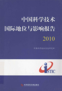 中国科学技术信息研究所编著, 庞景安, 于洁主编 , 中国科学技术信息研究所编著, 庞景安, 于洁, 中国科学技术信息研究所 — 中国科学技术国际地位与影响报告 2010