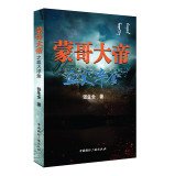 张生全著, 张生全, author, 张生全著, 张生全 — 蒙哥大帝之血火淬金